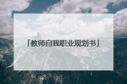 教师自我职业规划书