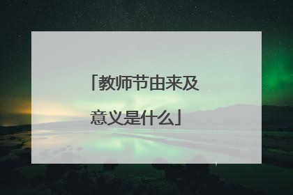 教师节由来及意义是什么