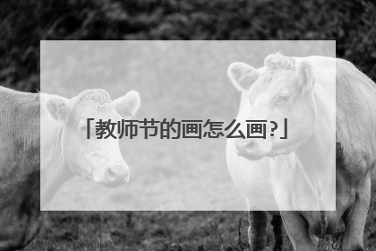 教师节的画怎么画?