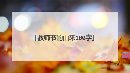 教师节的由来100字