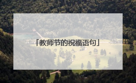 教师节的祝福语句