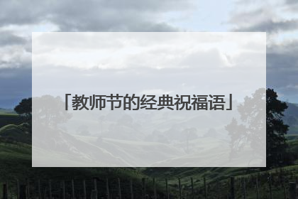 教师节的经典祝福语