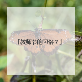 教师节的习俗？