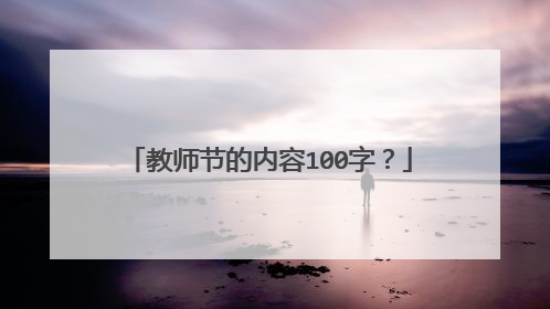 教师节的内容100字？