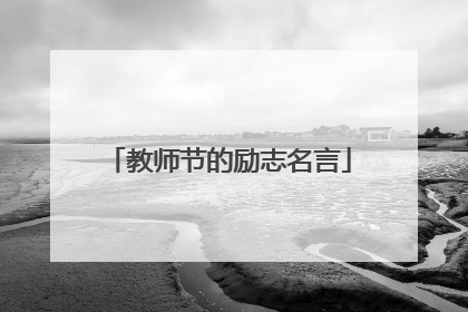 教师节的励志名言