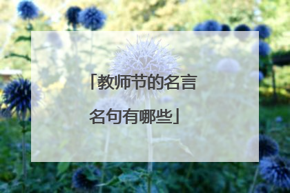 教师节的名言名句有哪些