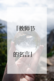 教师节的名言