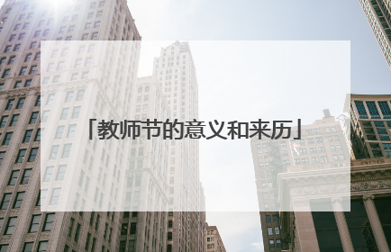 教师节的意义和来历