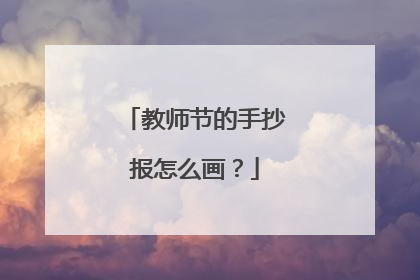 教师节的手抄报怎么画？