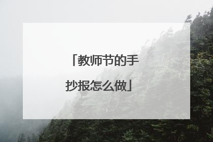 教师节的手抄报怎么做