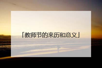 教师节的来历和意义