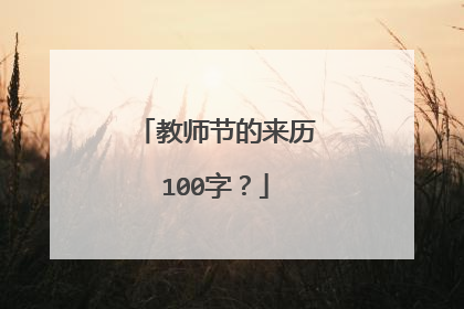 教师节的来历100字？