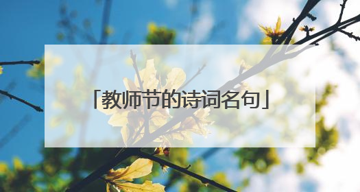 教师节的诗词名句