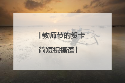 教师节的贺卡简短祝福语