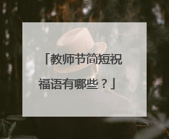 教师节简短祝福语有哪些？