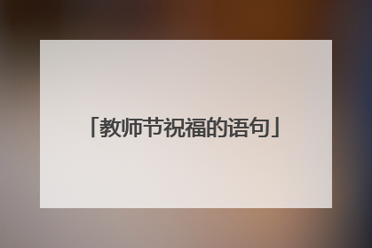 教师节祝福的语句