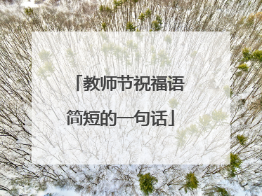 教师节祝福语简短的一句话