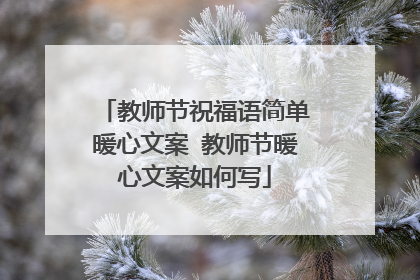 教师节祝福语简单暖心文案 教师节暖心文案如何写