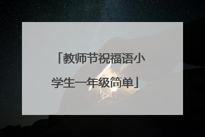 教师节祝福语小学生一年级简单
