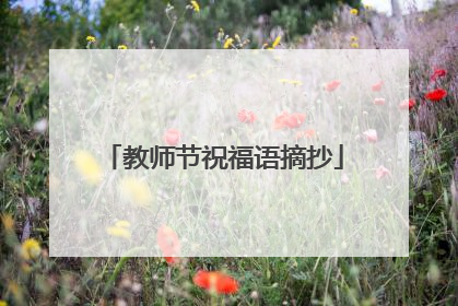 教师节祝福语摘抄