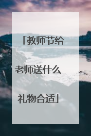教师节给老师送什么礼物合适