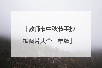 教师节中秋节手抄报图片大全一年级
