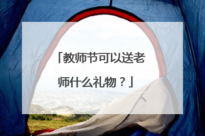 教师节可以送老师什么礼物？