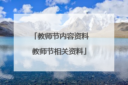 教师节内容资料 教师节相关资料