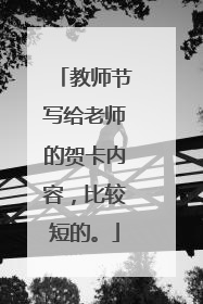教师节写给老师的贺卡内容，比较短的。