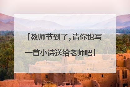 教师节到了,请你也写一首小诗送给老师吧