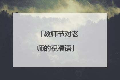 教师节对老师的祝福语