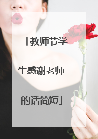教师节学生感谢老师的话简短