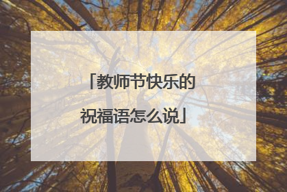 教师节快乐的祝福语怎么说