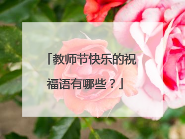 教师节快乐的祝福语有哪些？