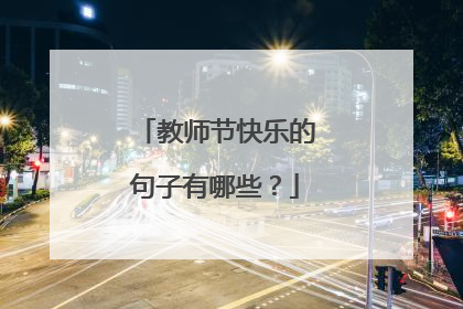 教师节快乐的句子有哪些？