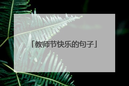 教师节快乐的句子