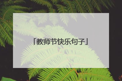 教师节快乐句子