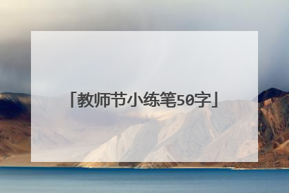 教师节小练笔50字