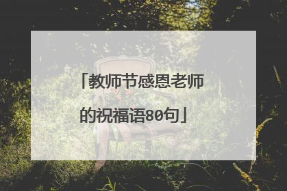 教师节感恩老师的祝福语80句