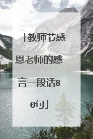 教师节感恩老师的感言一段话80句