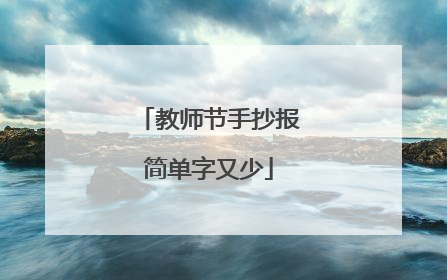 教师节手抄报简单字又少