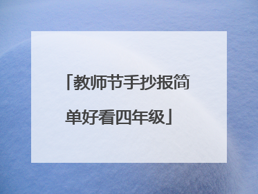 教师节手抄报简单好看四年级