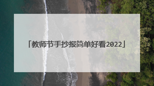 教师节手抄报简单好看2022