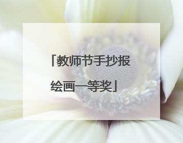 教师节手抄报绘画一等奖