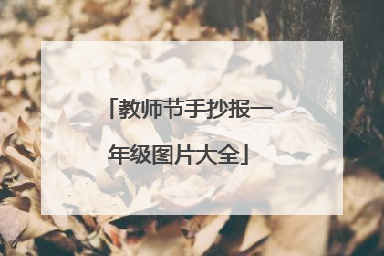 教师节手抄报一年级图片大全