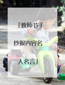 教师节手抄报内容名人名言