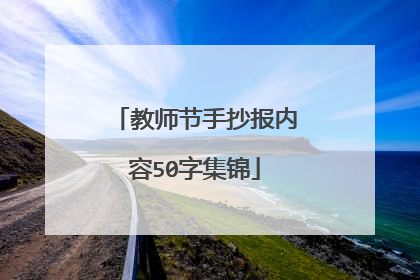 教师节手抄报内容50字集锦