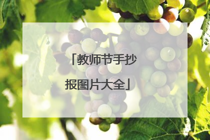 教师节手抄报图片大全