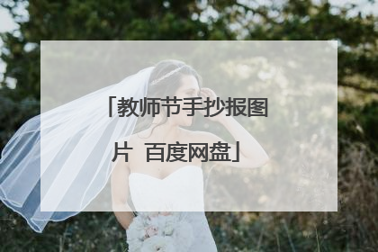 教师节手抄报图片 百度网盘