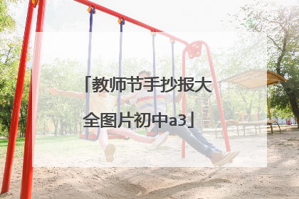 教师节手抄报大全图片初中a3